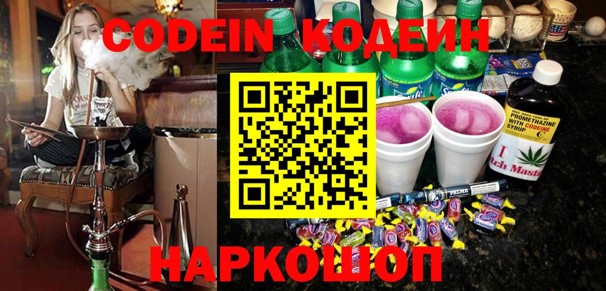 Codein напиток Lean (лин) Северодвинск
