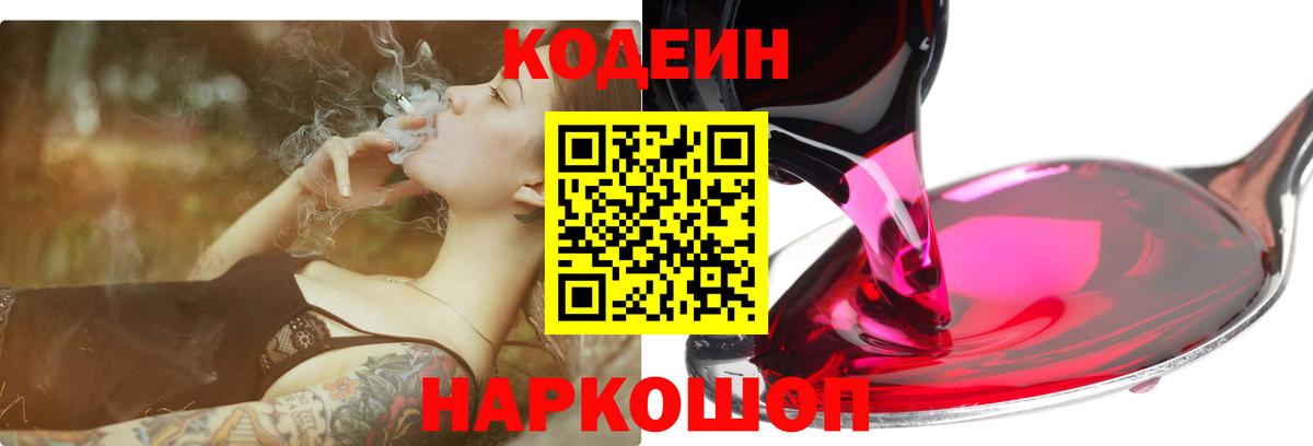 Кодеин напиток Lean (лин)  Вход с VPN  Кодеин Purple Drank  Северодвинск 